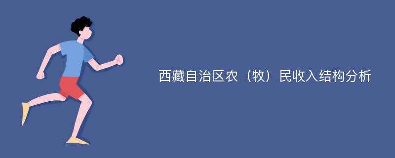 西藏自治区农（牧）民收入结构分析