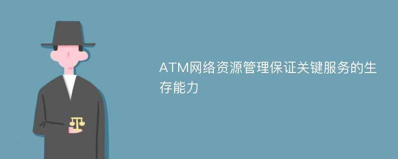 ATM网络资源管理保证关键服务的生存能力