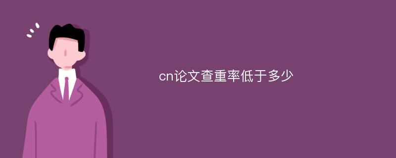 cn论文查重率低于多少