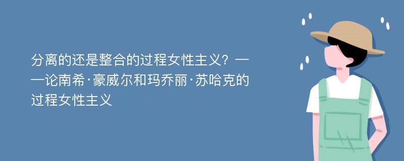 分离的还是整合的过程女性主义？——论南希·豪威尔和玛乔丽·苏哈克的过程女性主义