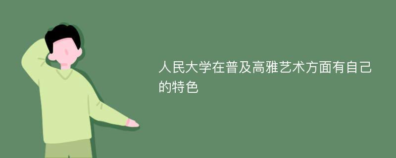 人民大学在普及高雅艺术方面有自己的特色