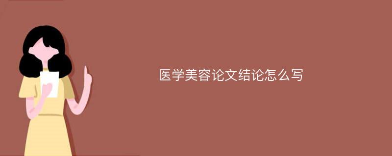 医学美容论文结论怎么写