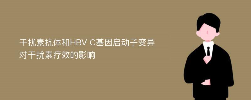 干扰素抗体和HBV C基因启动子变异对干扰素疗效的影响