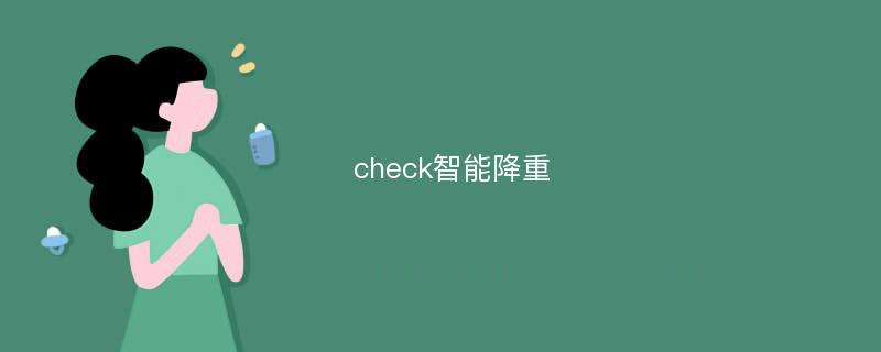 check智能降重