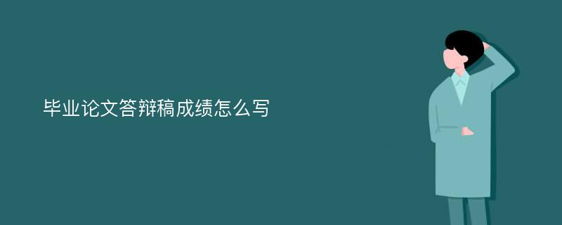 毕业论文答辩稿成绩怎么写