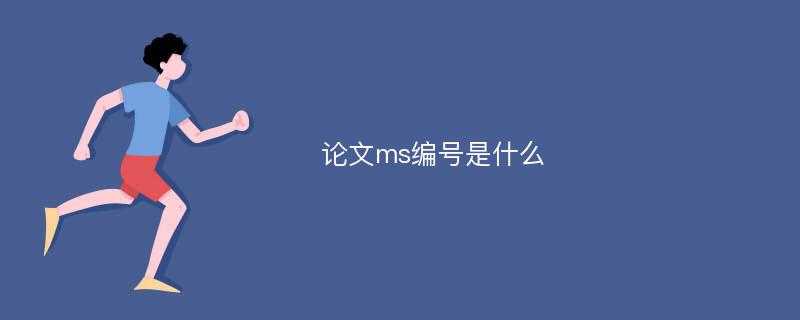 论文ms编号是什么