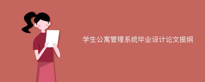 学生公寓管理系统毕业设计论文提纲