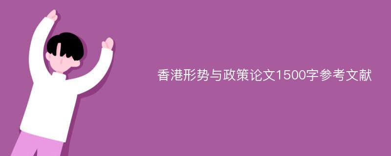 香港形势与政策论文1500字参考文献