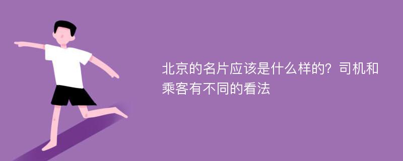 北京的名片应该是什么样的？司机和乘客有不同的看法