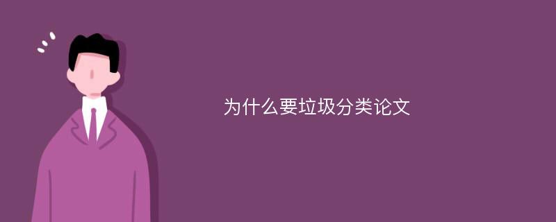 为什么要垃圾分类论文