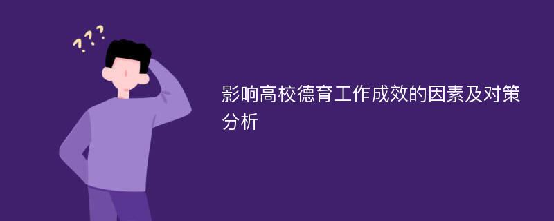 影响高校德育工作成效的因素及对策分析