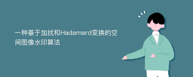 一种基于加扰和Hadamard变换的空间图像水印算法