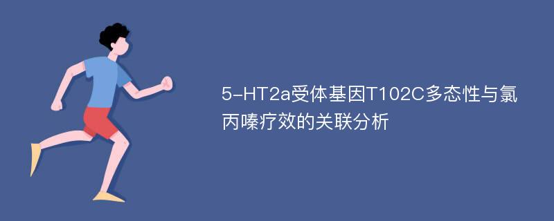 5-HT2a受体基因T102C多态性与氯丙嗪疗效的关联分析