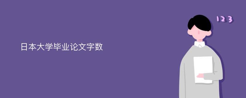 日本大学毕业论文字数