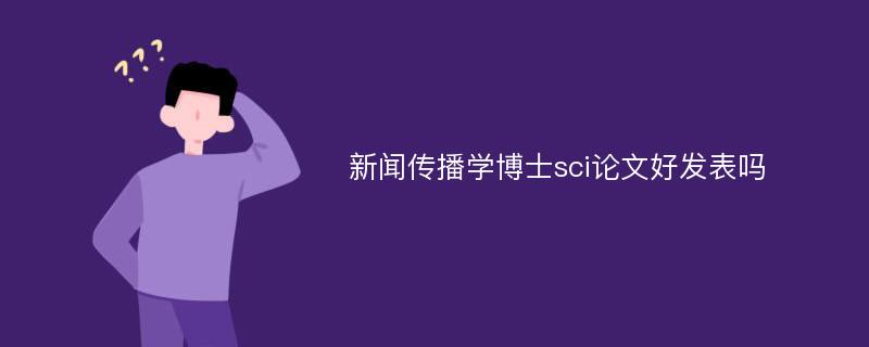 新闻传播学博士sci论文好发表吗