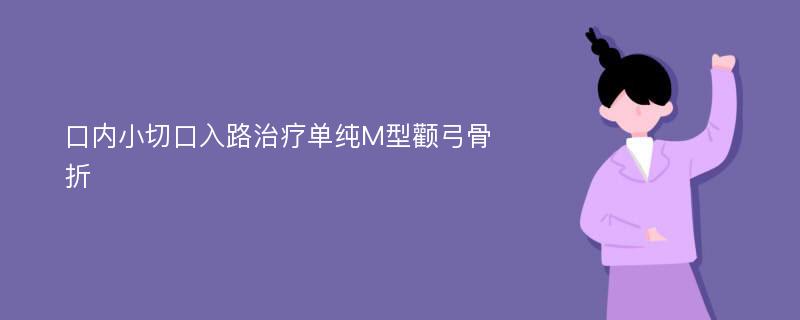 口内小切口入路治疗单纯M型颧弓骨折