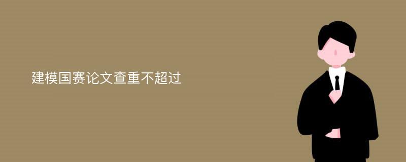 建模国赛论文查重不超过