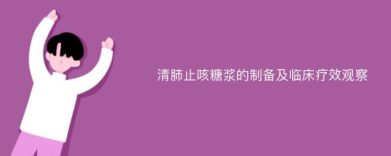 清肺止咳糖浆的制备及临床疗效观察