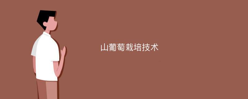 山葡萄栽培技术