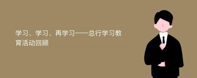 学习、学习、再学习——总行学习教育活动回顾