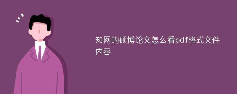 知网的硕博论文怎么看pdf格式文件内容