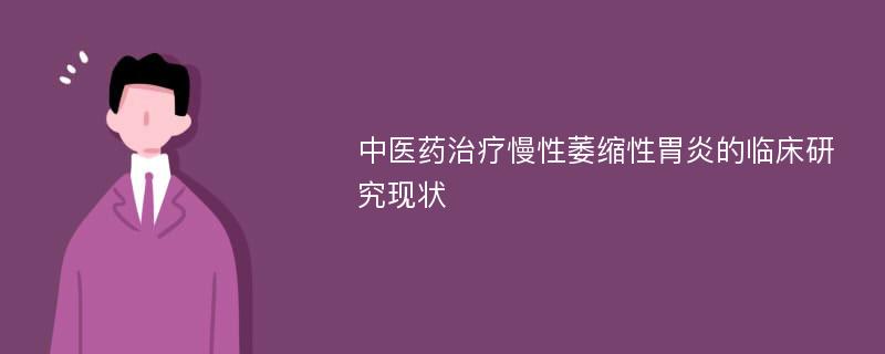 中医药治疗慢性萎缩性胃炎的临床研究现状