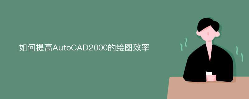 如何提高AutoCAD2000的绘图效率