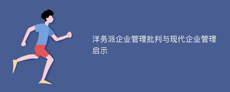 洋务派企业管理批判与现代企业管理启示