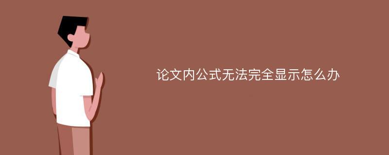 论文内公式无法完全显示怎么办