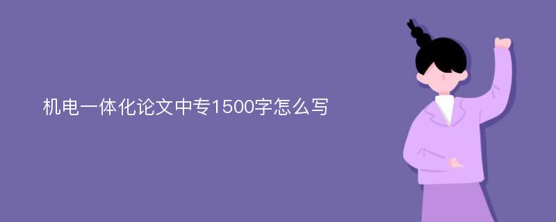 机电一体化论文中专1500字怎么写