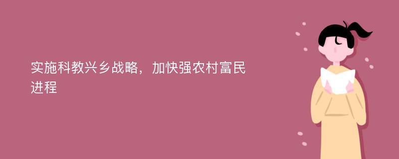 实施科教兴乡战略，加快强农村富民进程