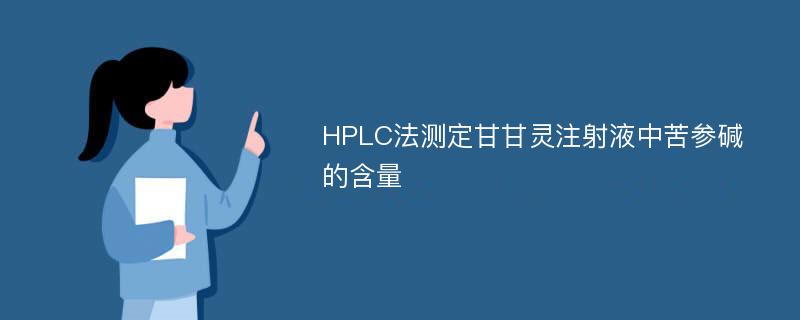 HPLC法测定甘甘灵注射液中苦参碱的含量