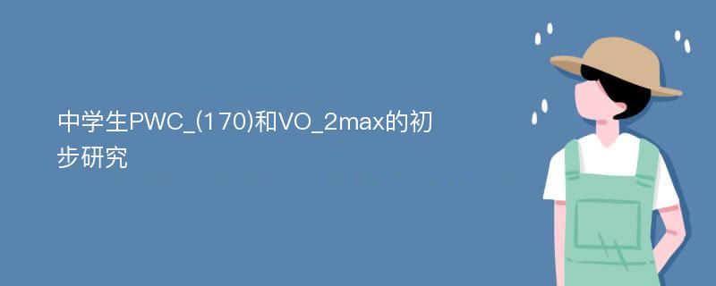 中学生PWC_(170)和VO_2max的初步研究