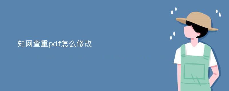 知网查重pdf怎么修改