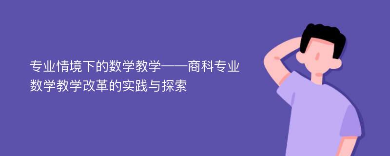 专业情境下的数学教学——商科专业数学教学改革的实践与探索