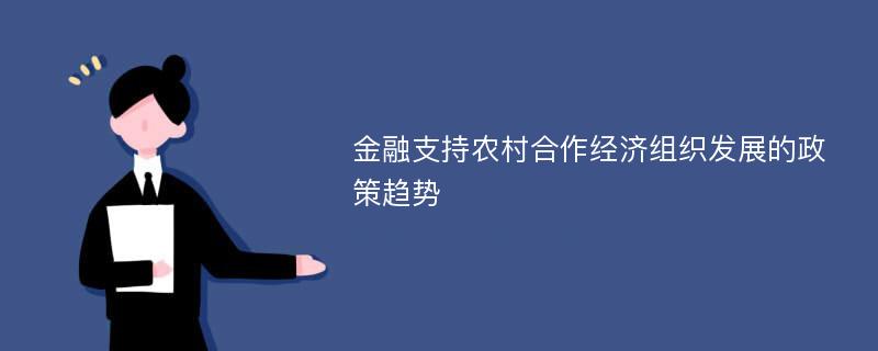 金融支持农村合作经济组织发展的政策趋势