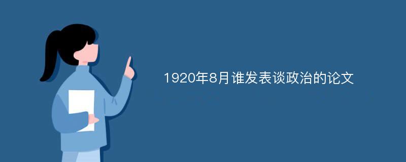 1920年8月谁发表谈政治的论文