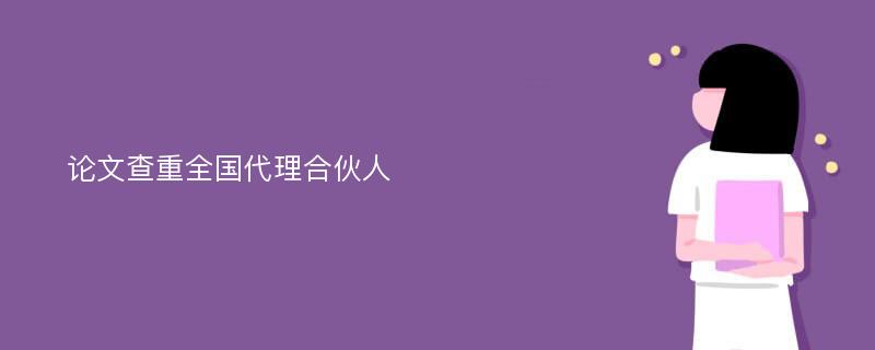 论文查重全国代理合伙人