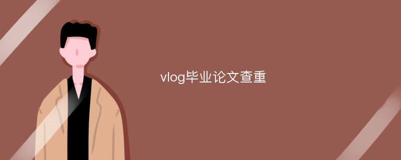 vlog毕业论文查重