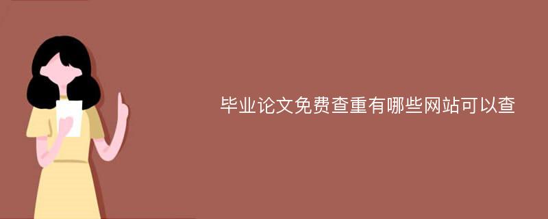 毕业论文免费查重有哪些网站可以查