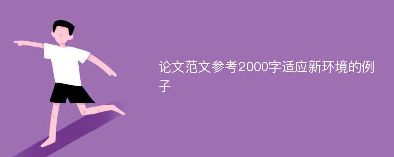 论文范文参考2000字适应新环境的例子