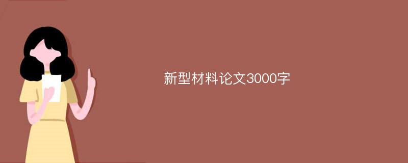 新型材料论文3000字