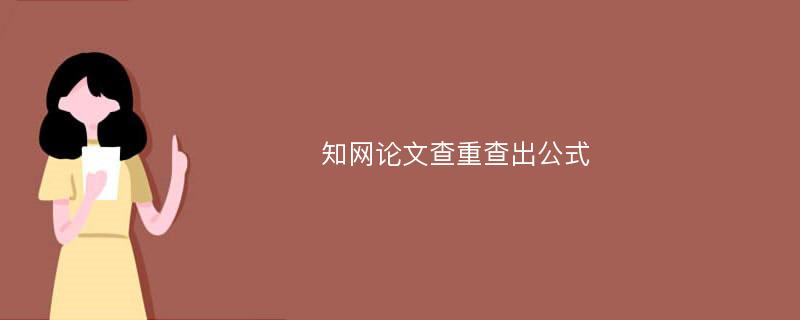 知网论文查重查出公式