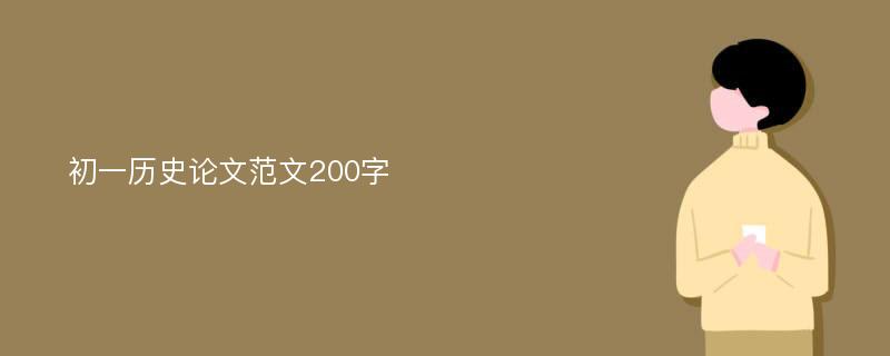 初一历史论文范文200字