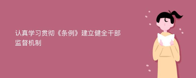 认真学习贯彻《条例》建立健全干部监督机制