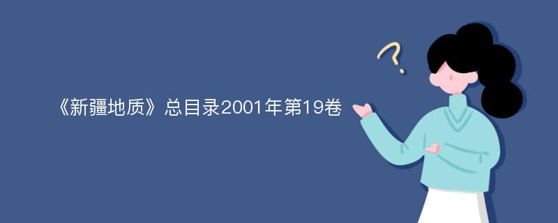 《新疆地质》总目录2001年第19卷