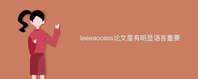 ieeeaccess论文里有明显语言重要