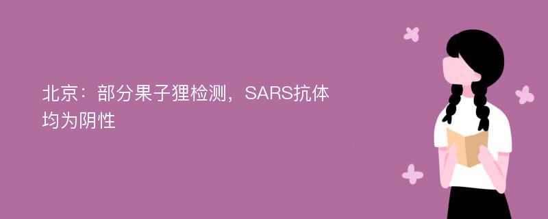 北京：部分果子狸检测，SARS抗体均为阴性