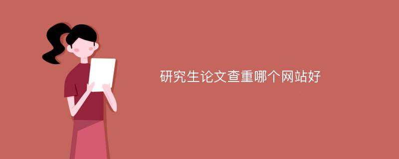 研究生论文查重哪个网站好