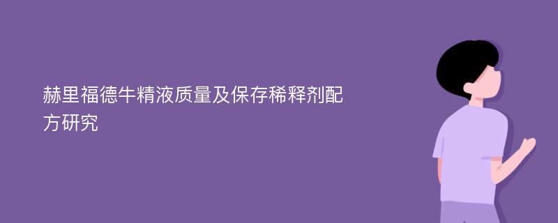 赫里福德牛精液质量及保存稀释剂配方研究